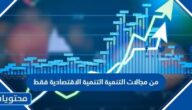 من مجالات التنمية التنمية الاقتصادية فقط