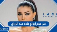 من هم ازواج غادة عبد الرزاق بالاسماء