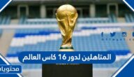 من هم المتاهلين لدور 16 كاس العالم 2022