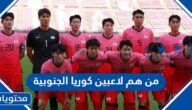 من هم لاعبين كوريا الجنوبية في كأس العالم 2022
