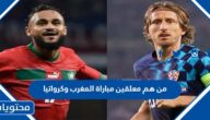 من هم معلقين مباراة المغرب وكرواتيا في مباراة المركز الثالث 2022