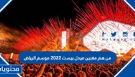 من هم مغنين ميدل بيست 2022 موسم الرياض