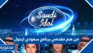 من هم مقدمي برنامج سعودي ايدول Saudi Idol