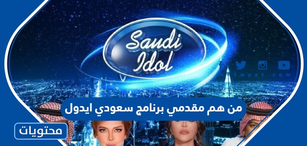من هم مقدمي برنامج سعودي ايدول Saudi Idol