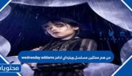 من هم ممثلين مسلسل وينزداي ادامز wednesday addams