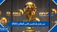 من هم هدافين كاس العالم 2022