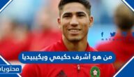 من هو أشرف حكيمي لاعب المغرب ويكيبيديا