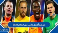 من هو أفضل حارس في العالم 2022