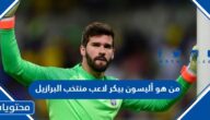 من هو أليسون بيكر لاعب منتخب البرازيل