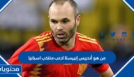 من هو أندريس إنييستا لاعب منتخب اسبانيا