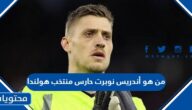 من هو أندريس نوبرت حارس منتخب هولندا