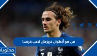 من هو أنطوان غريزمان لاعب فرنسا