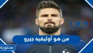 من هو أوليفيه جيرو الهداف التاريخي لمنتخب فرنسا