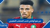 من هو أوناحي لاعب المنتخب المغربي