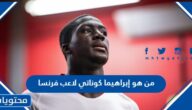 من هو إبراهيما كوناتي لاعب فرنسا