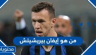 من هو إيفان بيريشيتش لاعب كرواتيا