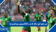 من هو ابو بكار لاعب الكاميرون ويكيبيديا