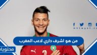 من هو اشرف داري لاعب المغرب