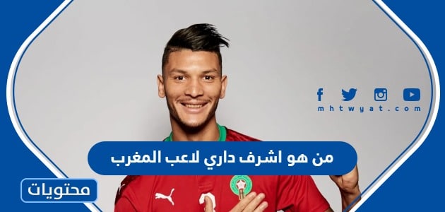 من هو اشرف داري لاعب المغرب