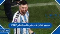 من هو افضل لاعب في كأس العالم 2022