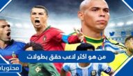 من هو اكثر لاعب حقق بطولات في تاريخ كرة القدم بالأرقام