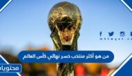 من هو أكثر منتخب خسر نهائي كأس العالم