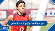 من هو اكرم توفيق لاعب الاهلي ويكيبيديا