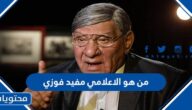 من هو الاعلامي مفيد فوزي ويكيبيديا