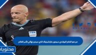 من هو الحكم البولندي سيمون مارتشينياك الذي سيدير نهائي كأس العالم