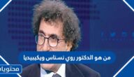 الدكتور روي نسناس ويكيبيديا