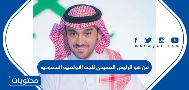 من هو الرئيس التنفيذي للجنة الاولمبية السعودية