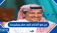 من هو الشاعر نايف صقر ويكيبيديا