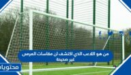 من هو اللاعب الذي اكتشف ان مقاسات المرمى غير صحيحة