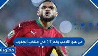 من هو اللاعب رقم 17 في منتخب المغرب