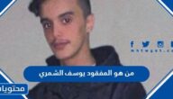 من هو المفقود يوسف الشمري في الرياض