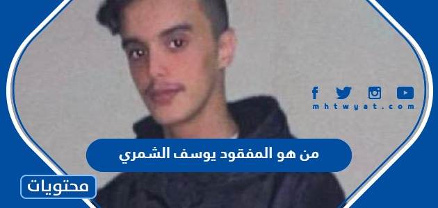 من هو المفقود يوسف الشمري في الرياض