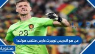 من هو اندريس نوبيرت حارس منتخب هولندا