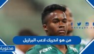 من هو اندريك لاعب البرازيل