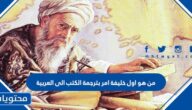 من هو اول خليفة امر بترجمة الكتب الى العربية