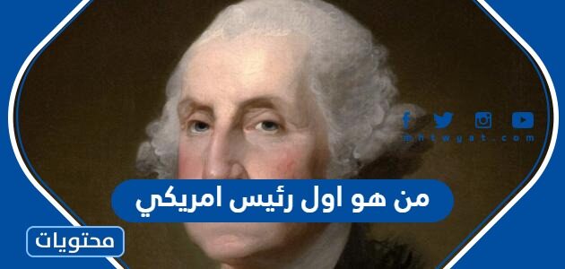 من هو اول رئيس امريكي وترتيب رؤساء امريكا