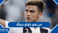 من هو باولو ديبالا لاعب الارجنتين