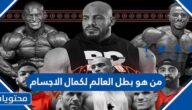 من هو بطل العالم لكمال الاجسام 2022