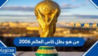 من هو بطل كاس العالم ٢٠٠٦