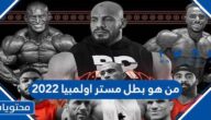 من هو بطل مستر اولمبيا 2022