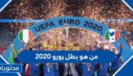 من هو بطل يورو 2020
