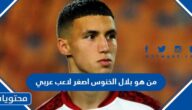 من هو بلال الخنوس اصغر لاعب عربي يشارك في مونديال قطر 2022