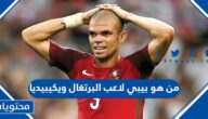 من هو بيبي لاعب البرتغال ويكيبيديا