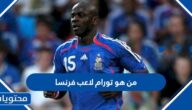 من هو تورام لاعب فرنسا ويكيبيديا