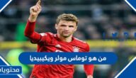 من هو توماس مولر لاعب بايرن ميونخ ويكيبيديا