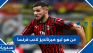 من هو تيو هيرنانديز لاعب فرنسا